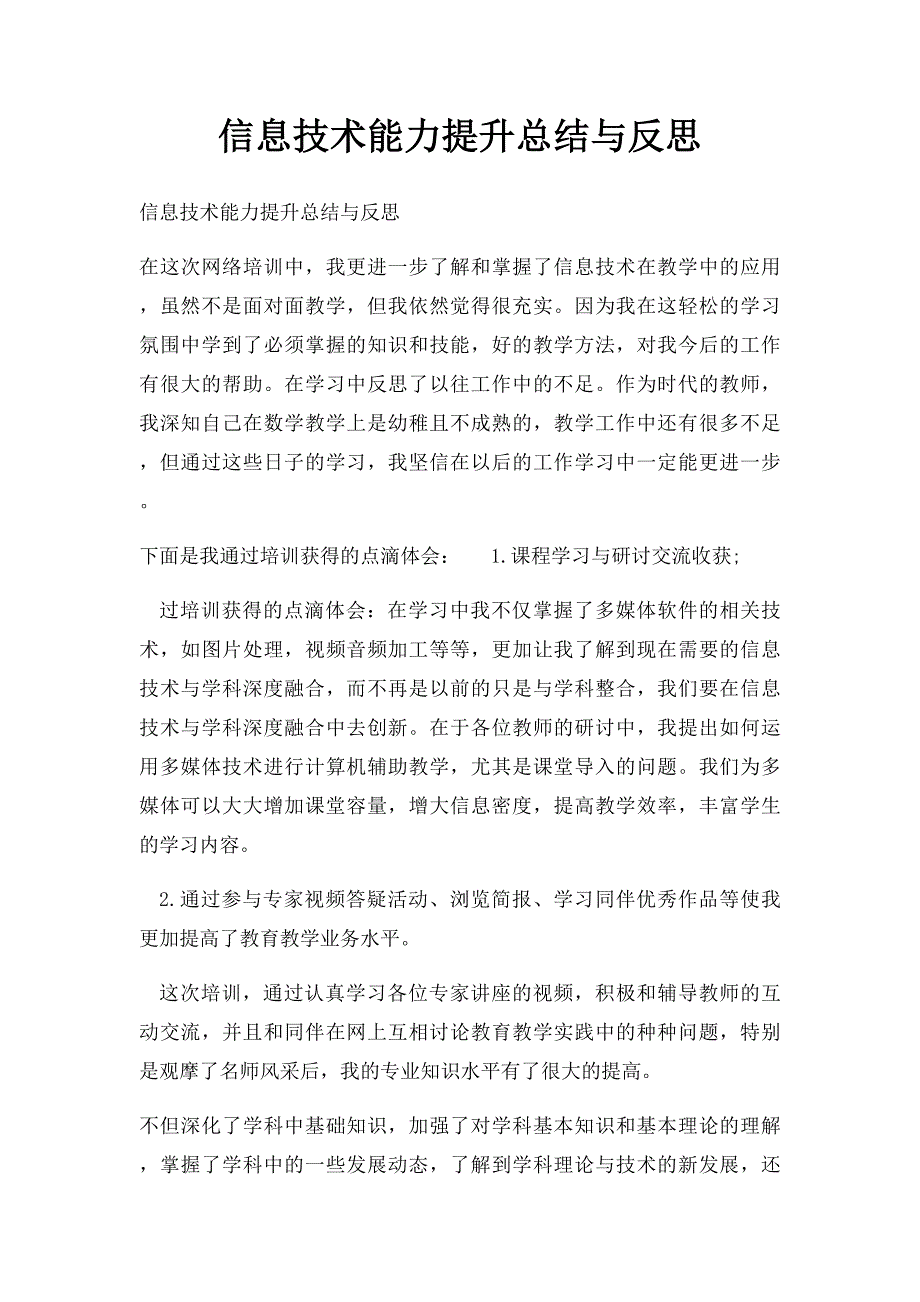 信息技术能力提升总结与反思_第1页