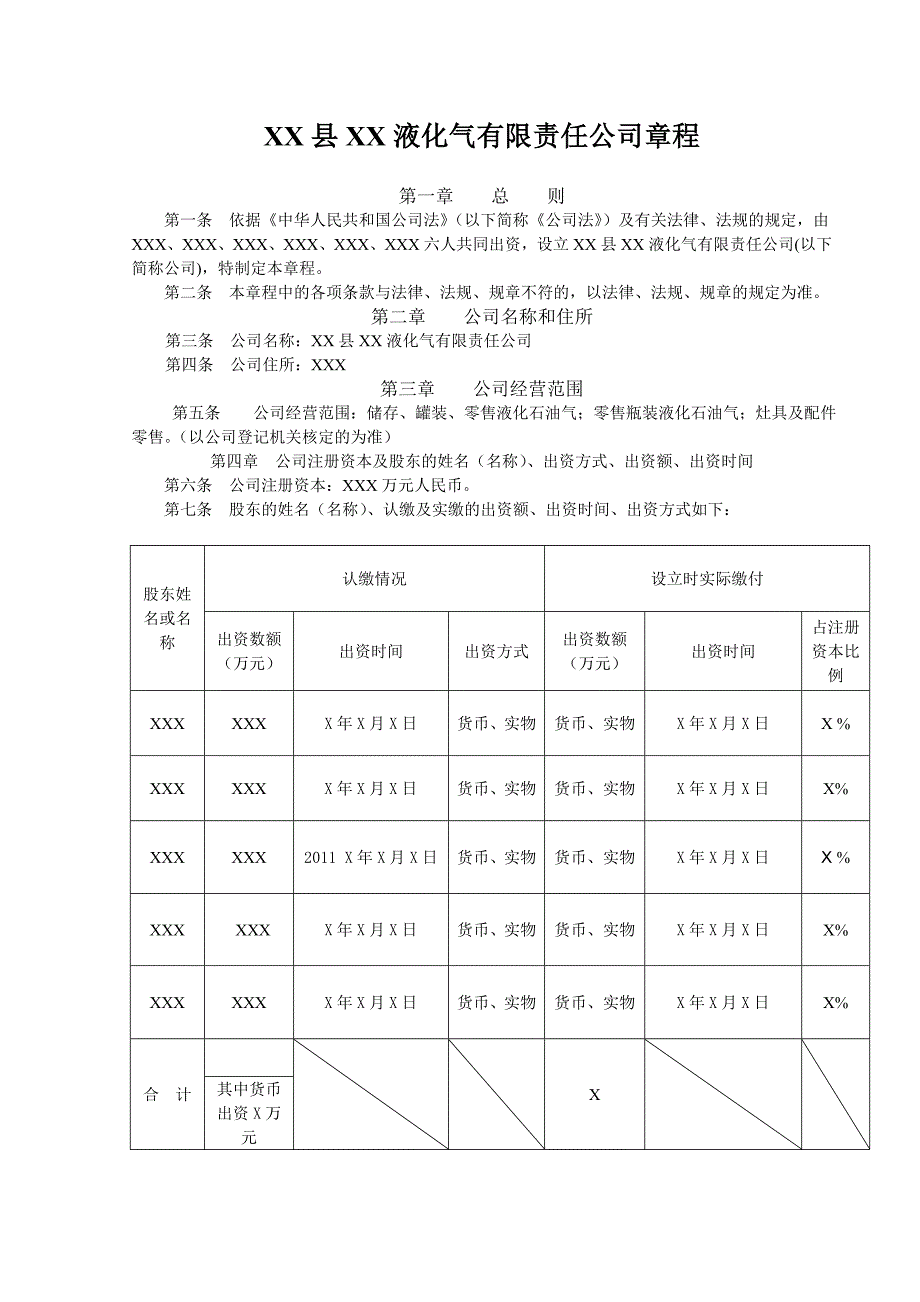 液化气有限责任公司章程_第1页