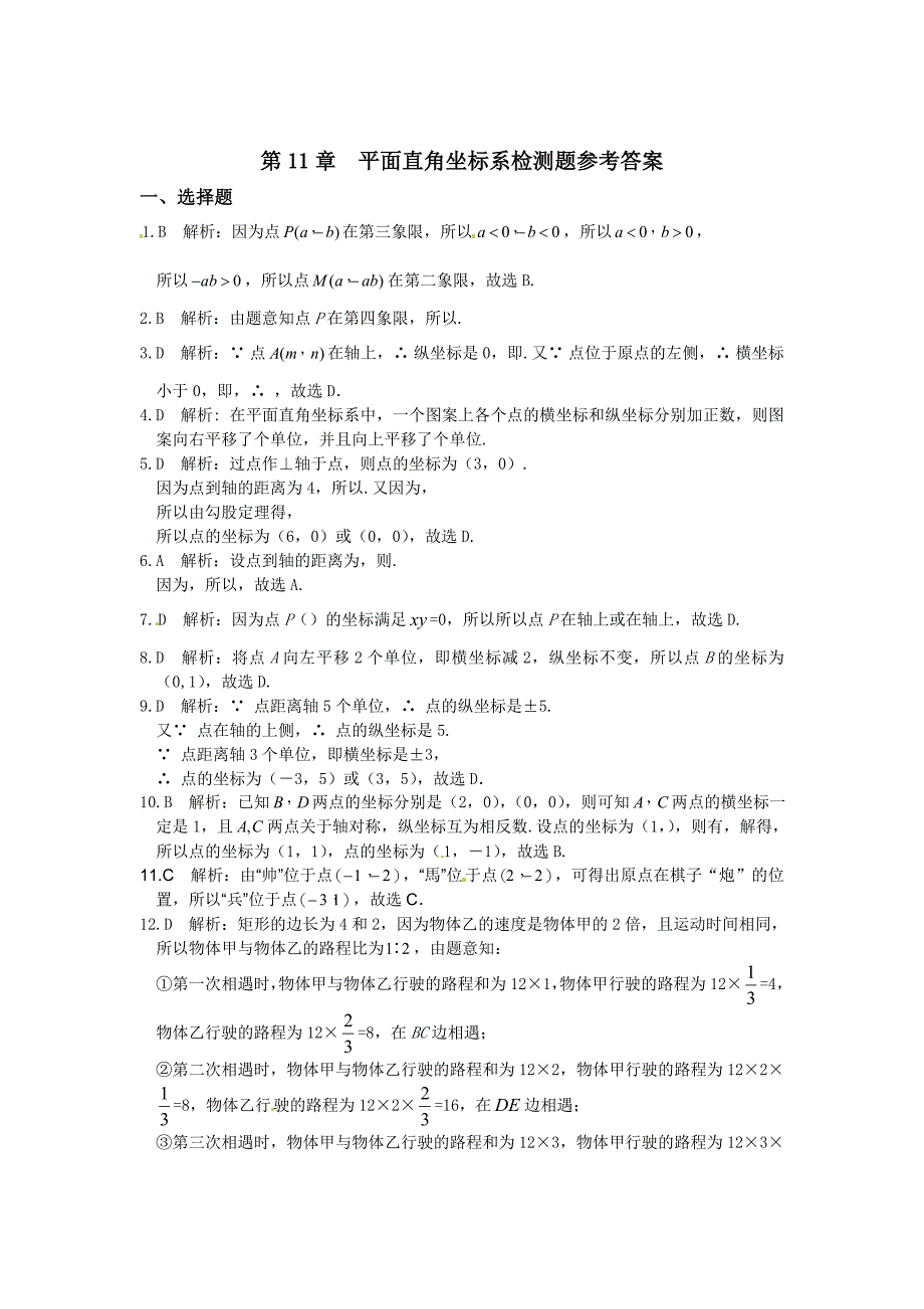 新版沪科版八年级数学上册第11章平面直角坐标系检测题及答案_第1页