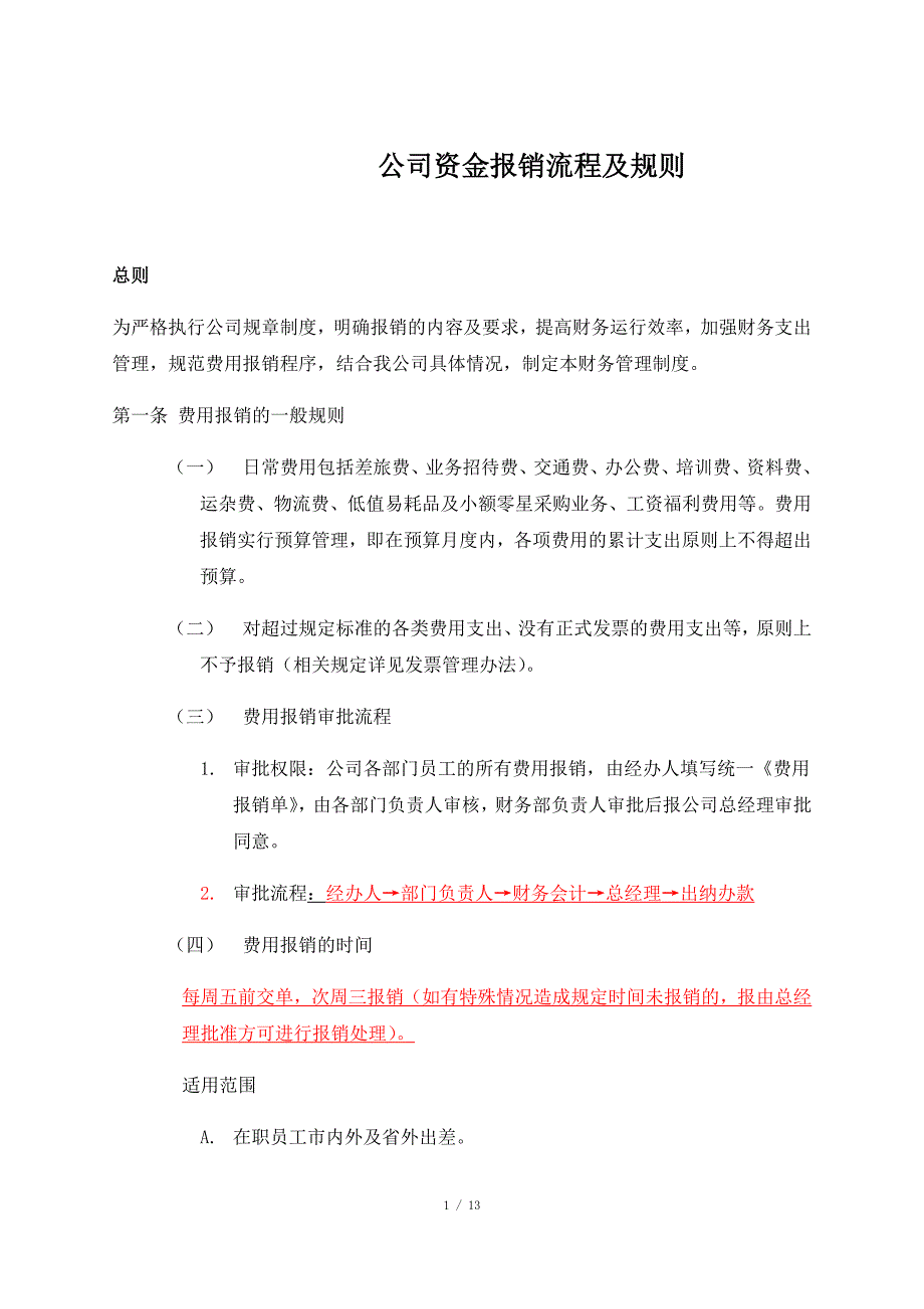 公司报销制度_第1页