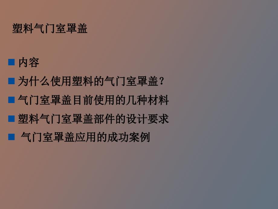 【课件】气门室罩盖应用巴斯夫_第2页