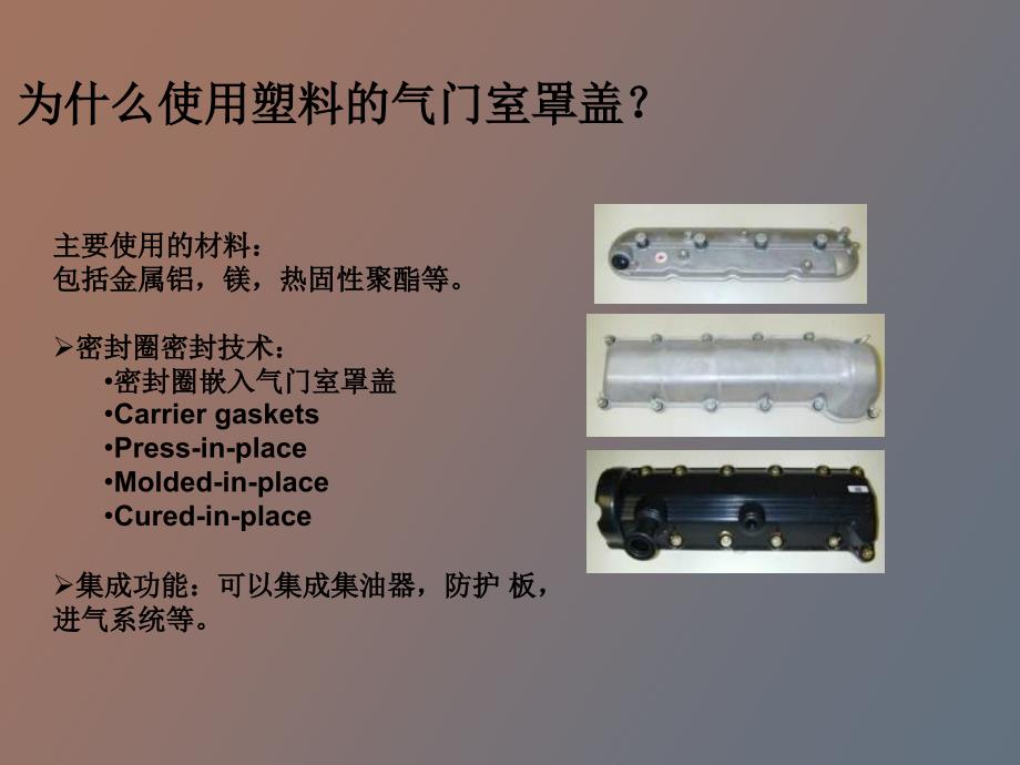 【课件】气门室罩盖应用巴斯夫_第4页