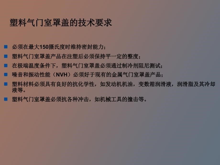 【课件】气门室罩盖应用巴斯夫_第5页