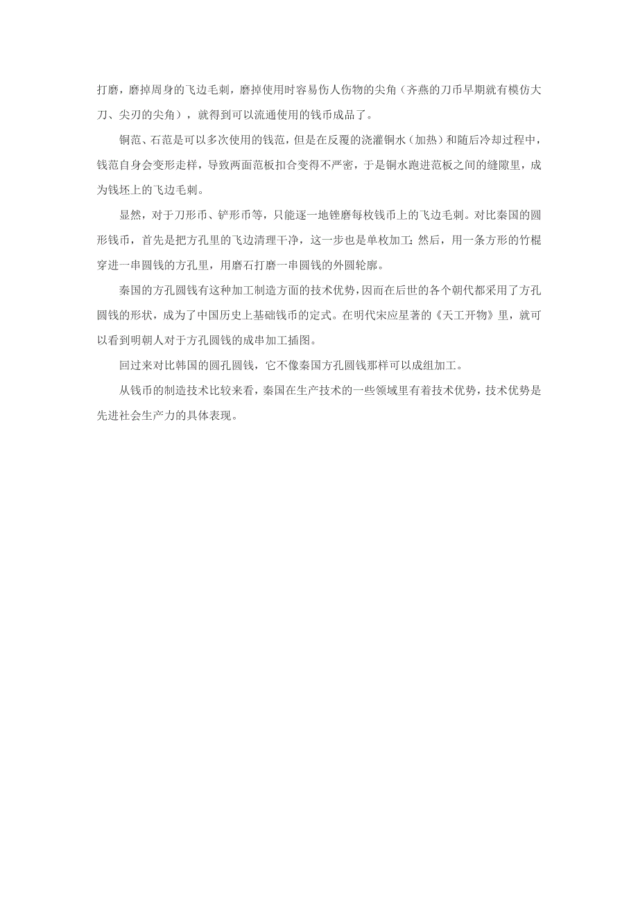 高中历史之教学教研从铸币工艺看秦国货币的流通素材_第2页