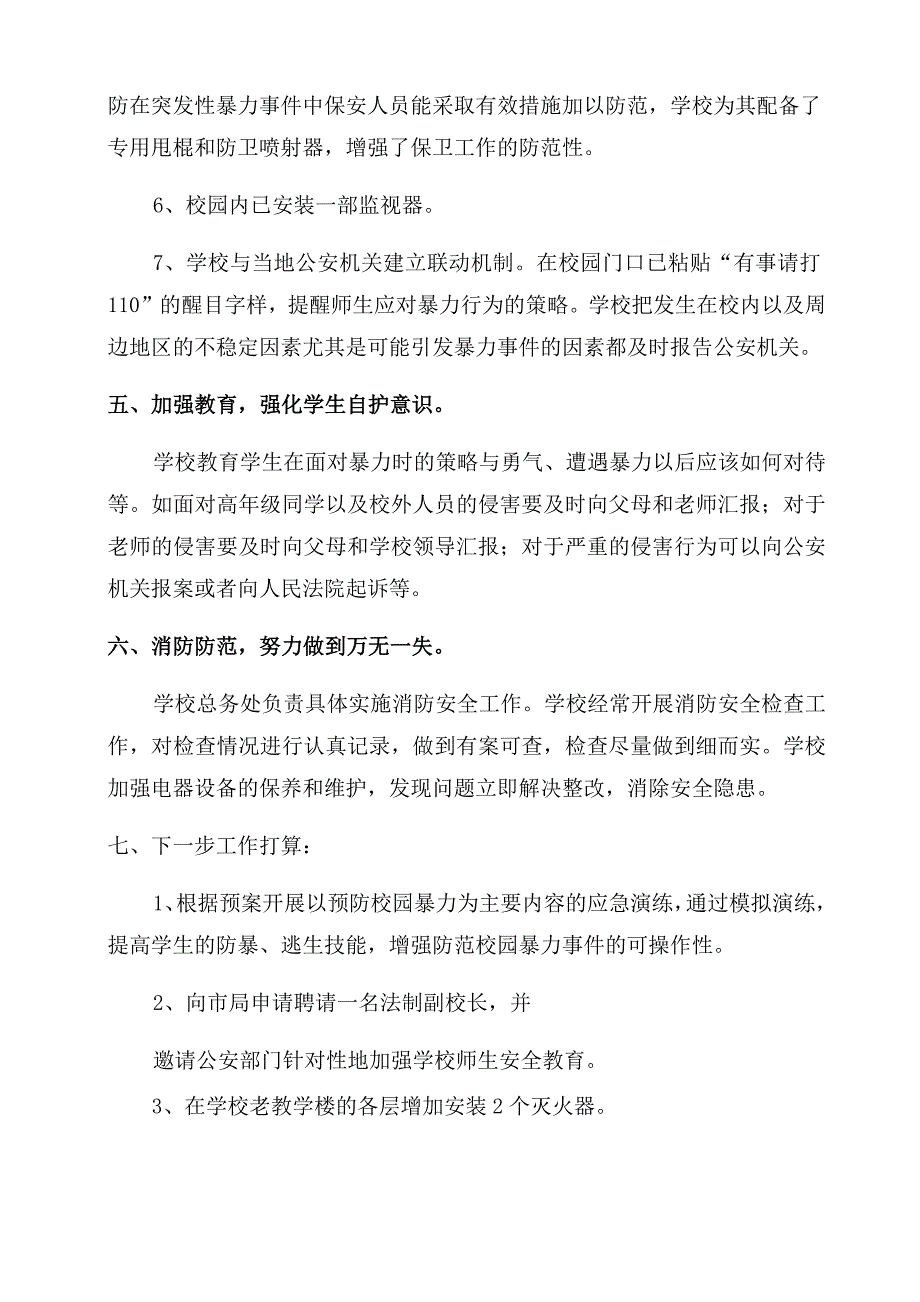 2022年学校反校园欺凌活动总结范文文本_第3页