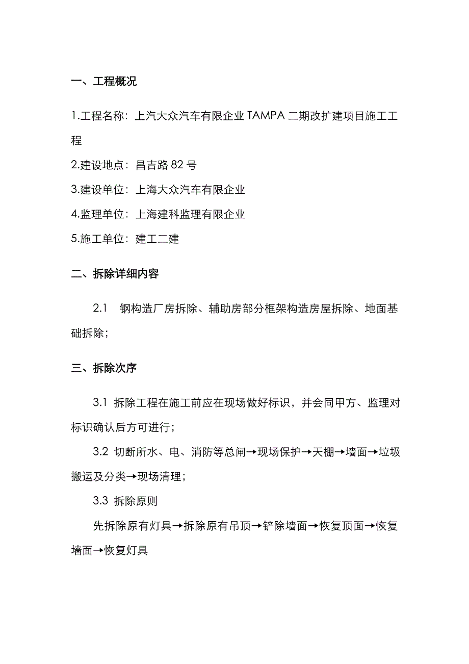 拆除及恢复工程施工组织方案(2)_第4页