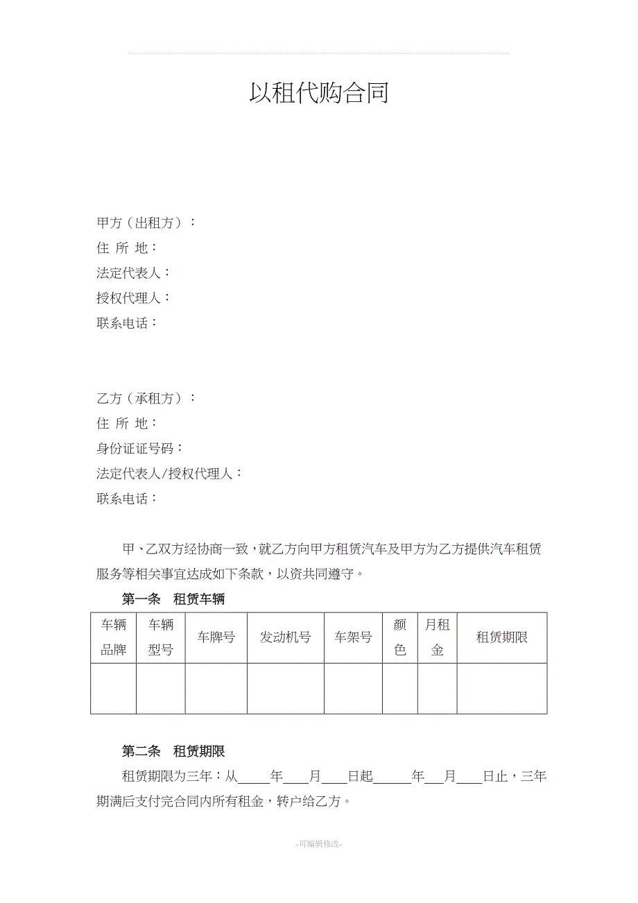 车辆以租代购合同.doc_第1页