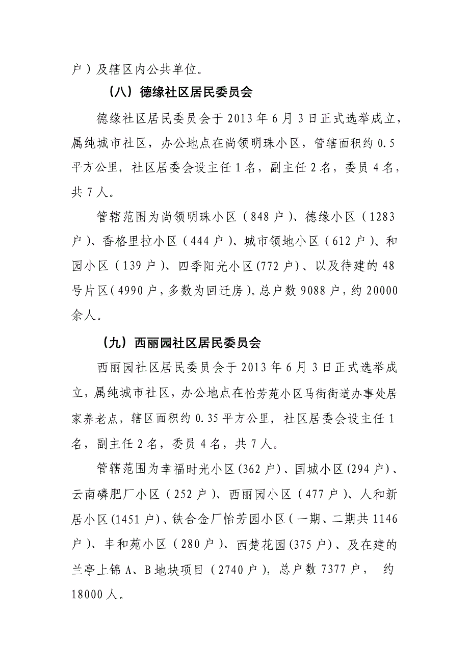 马街街道办事处基本情况.doc_第4页