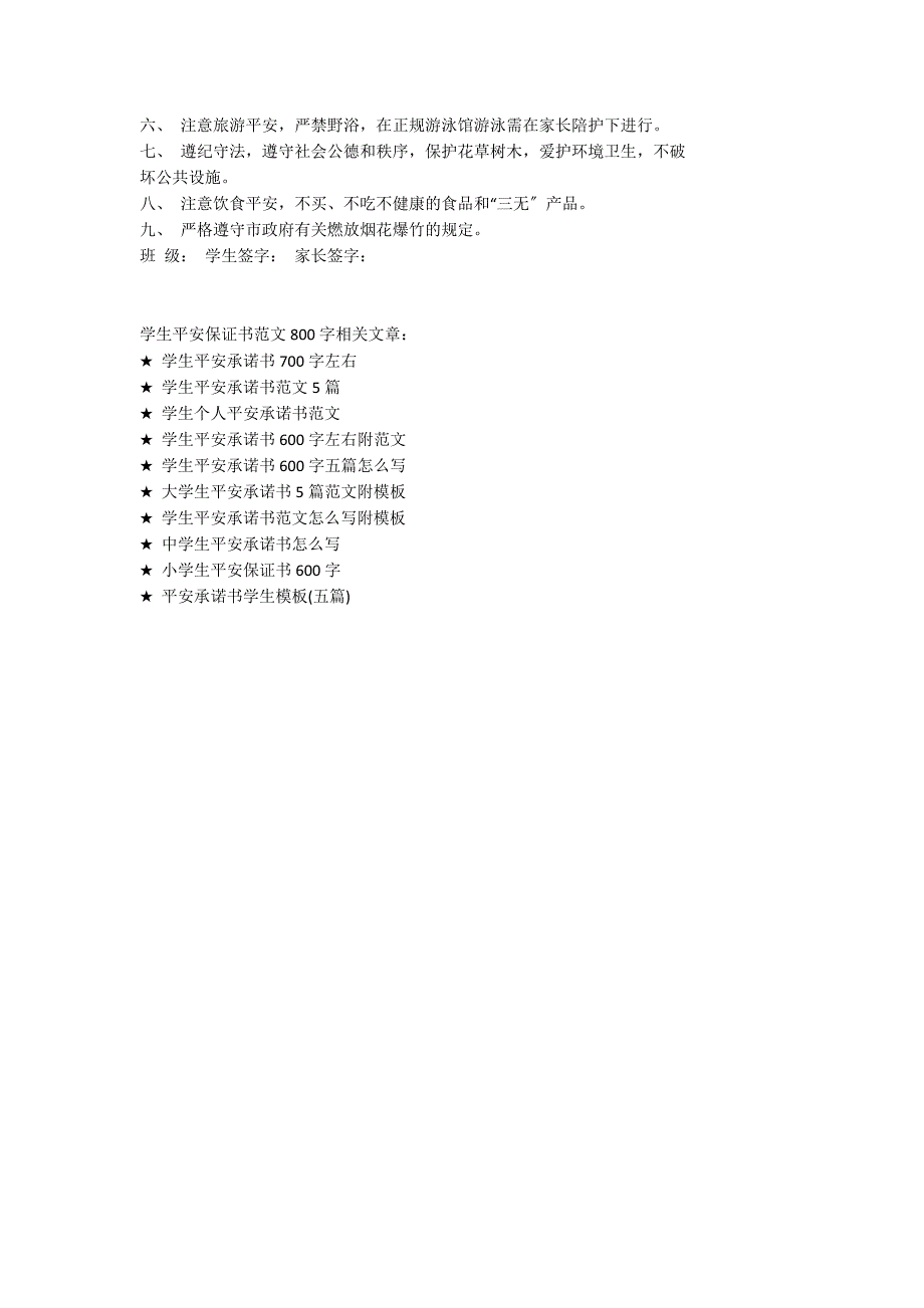 学生安全保证书范文800字_第4页