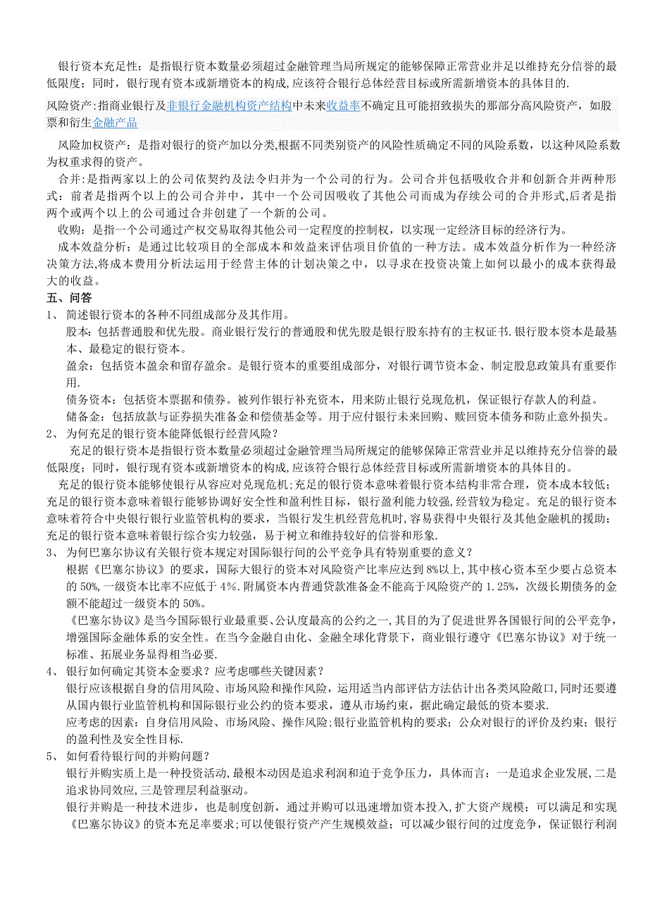 商业银行经营学复习题_第2页