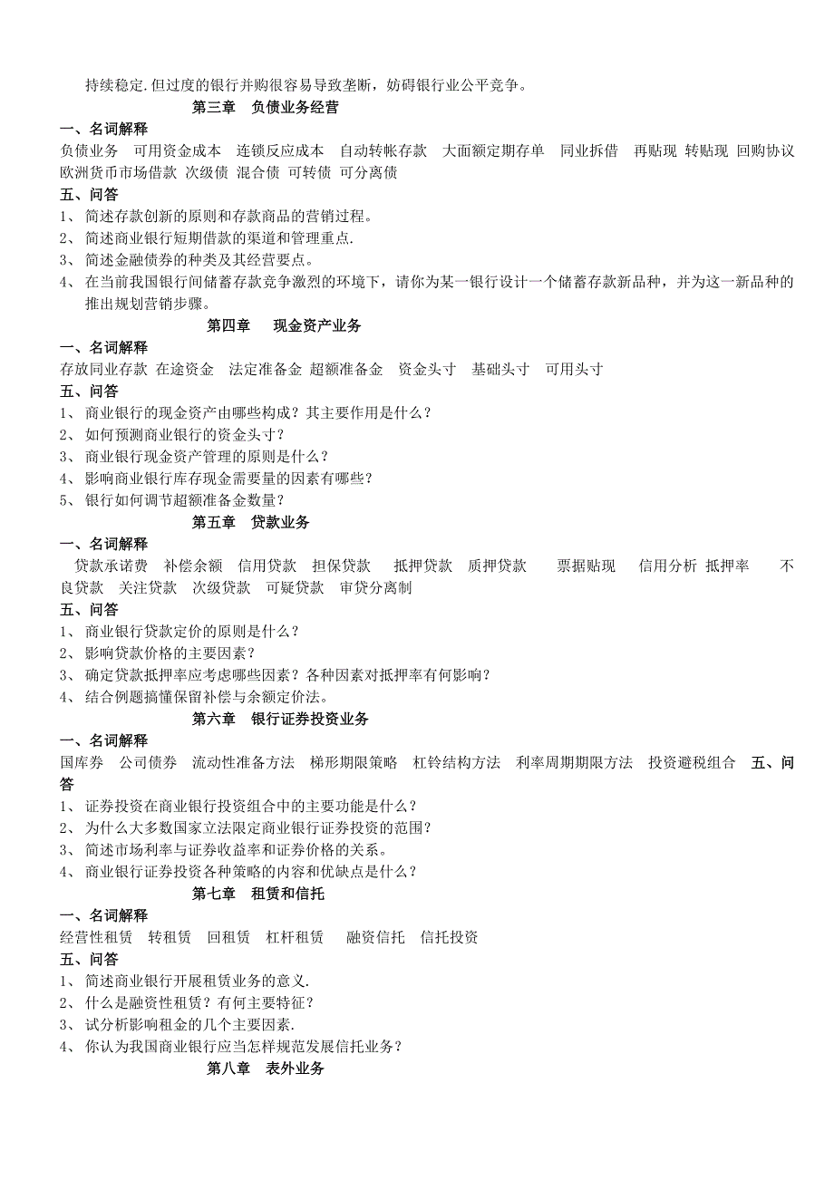 商业银行经营学复习题_第3页