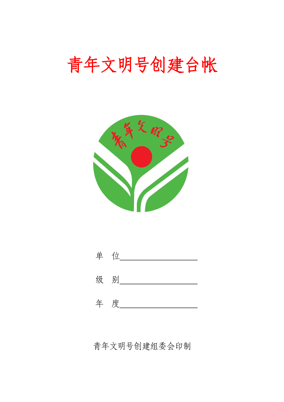 青年文明号创建台帐范本_第1页