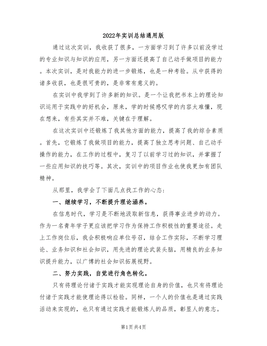 2022年实训总结通用版_第1页