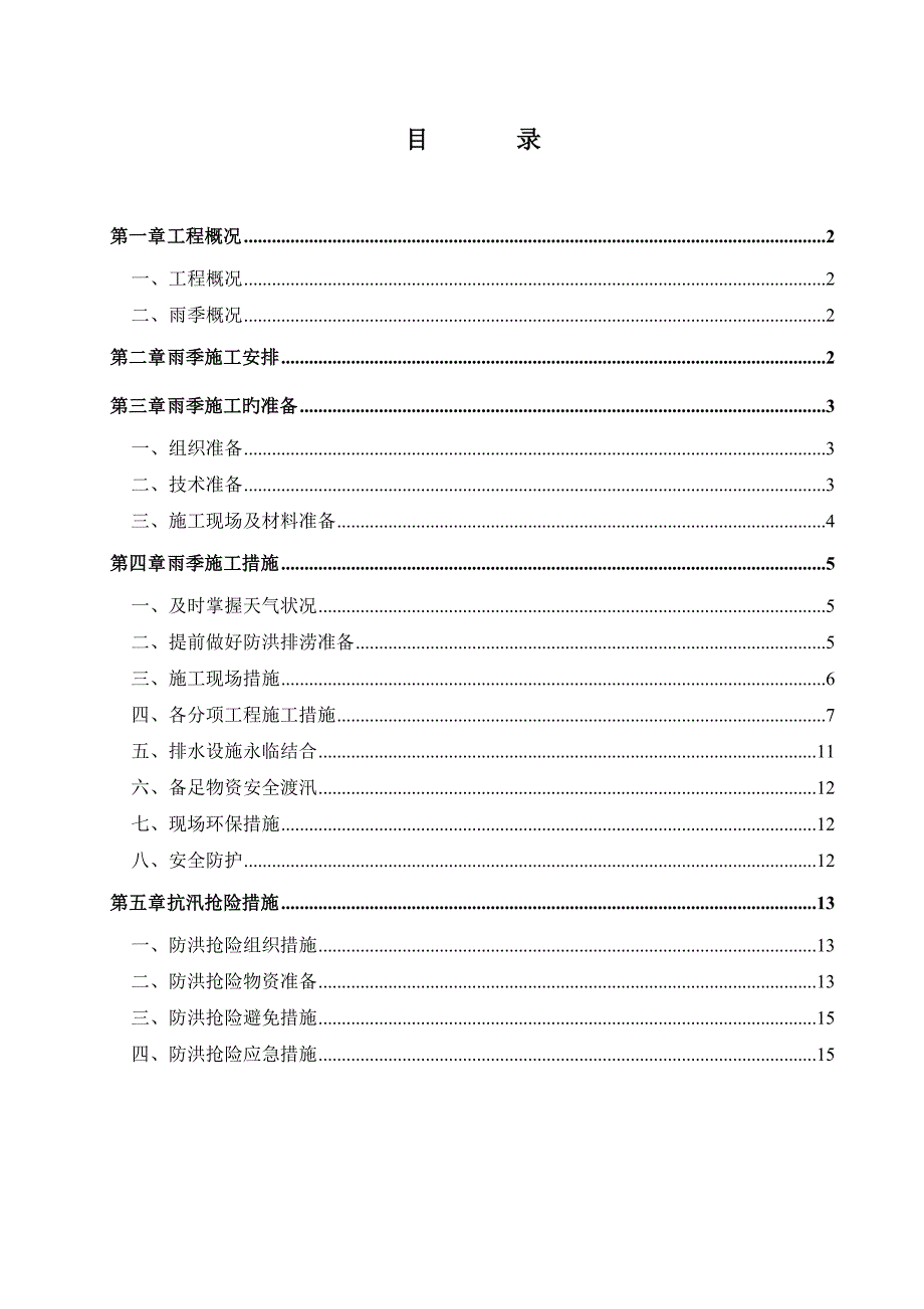 雨季综合施工专项综合措施专题方案_第1页