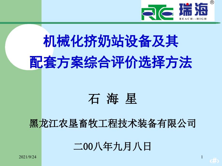 挤奶成套设备评价选择方法石海星黑龙江农垦畜牧工程技术装备有限_第1页