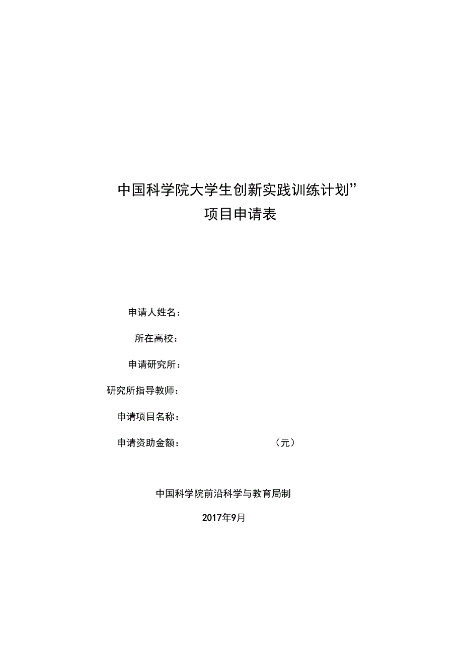 科学院大学生创新实践训练计划_第1页