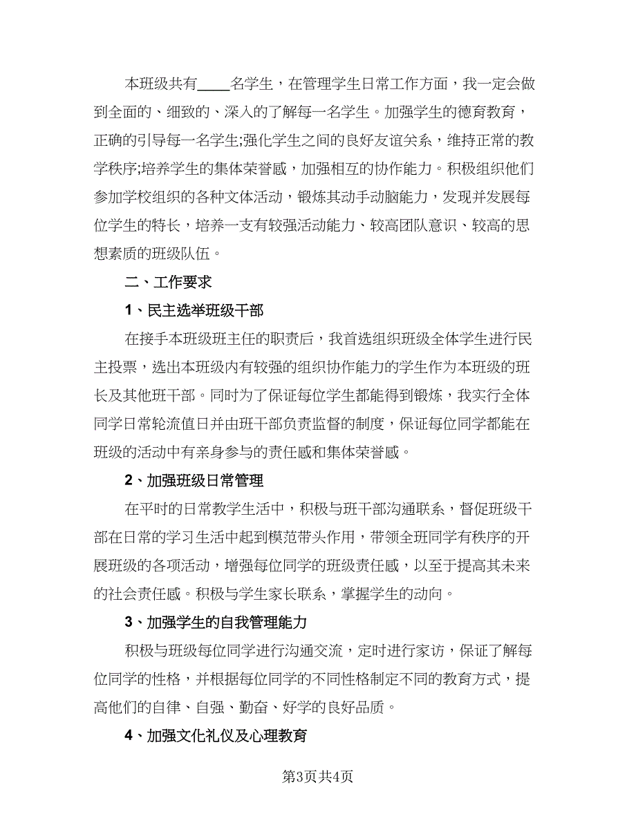 中职学校班主任学期工作计划标准范文（2篇）.doc_第3页