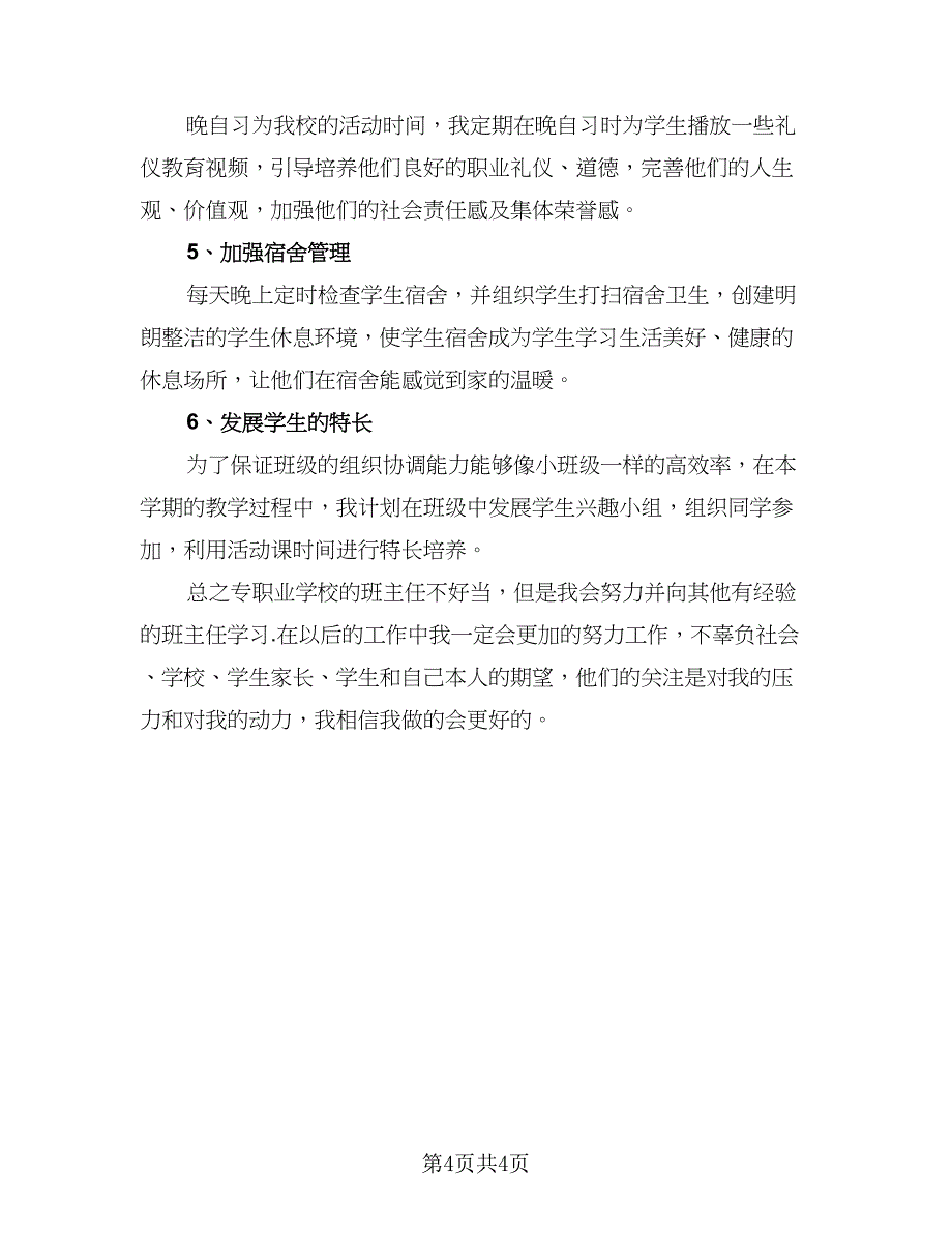 中职学校班主任学期工作计划标准范文（2篇）.doc_第4页