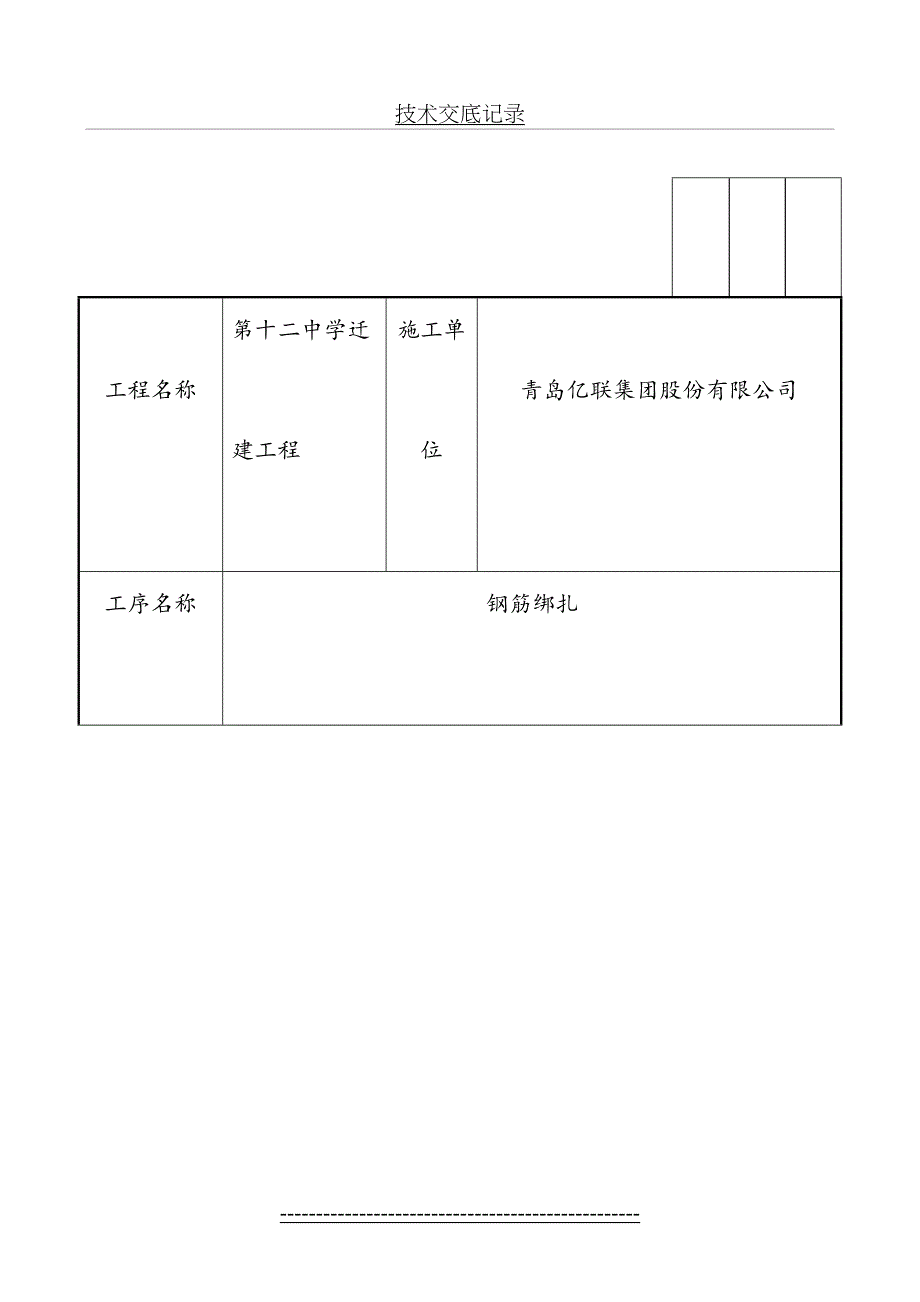 技术交底记录-钢筋绑扎_第2页