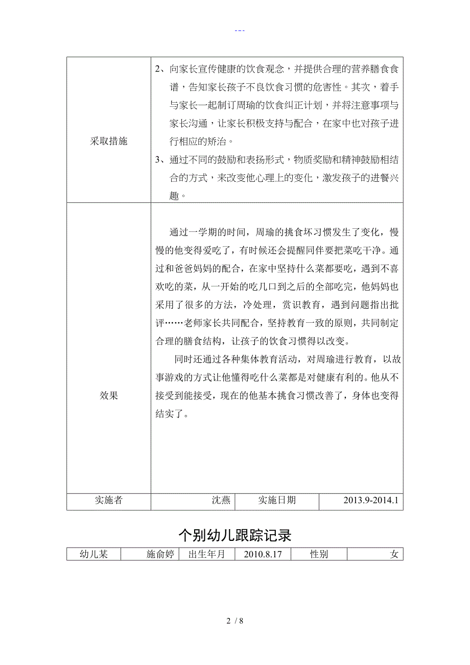 个别幼儿跟踪记录文稿表_第2页