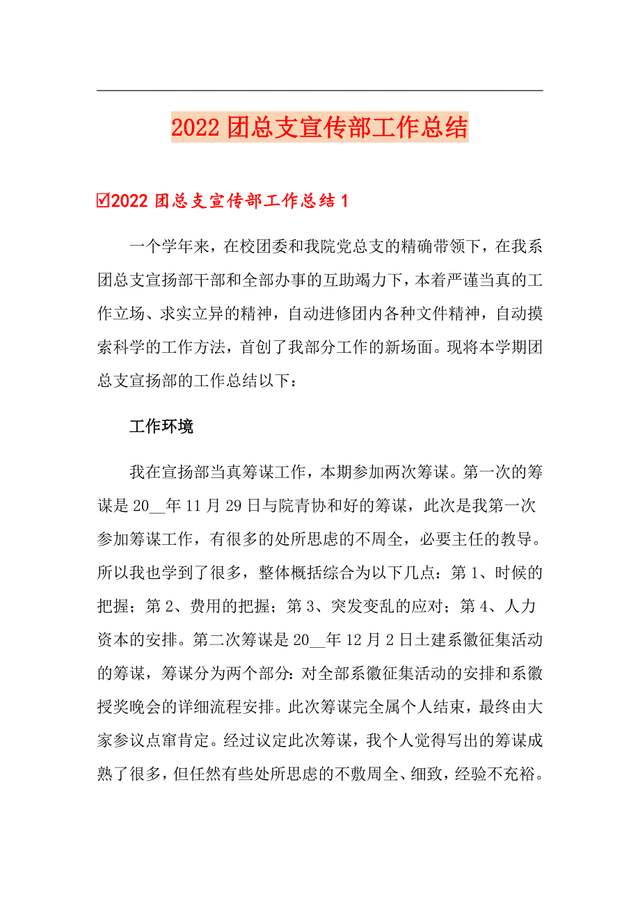 2022团总支宣传部工作总结_第1页