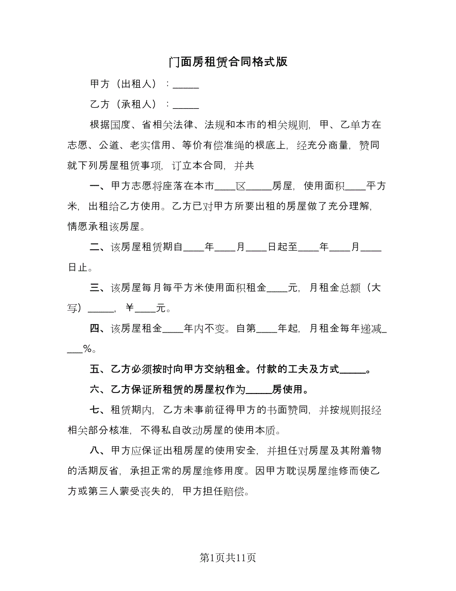 门面房租赁合同格式版（三篇）.doc_第1页