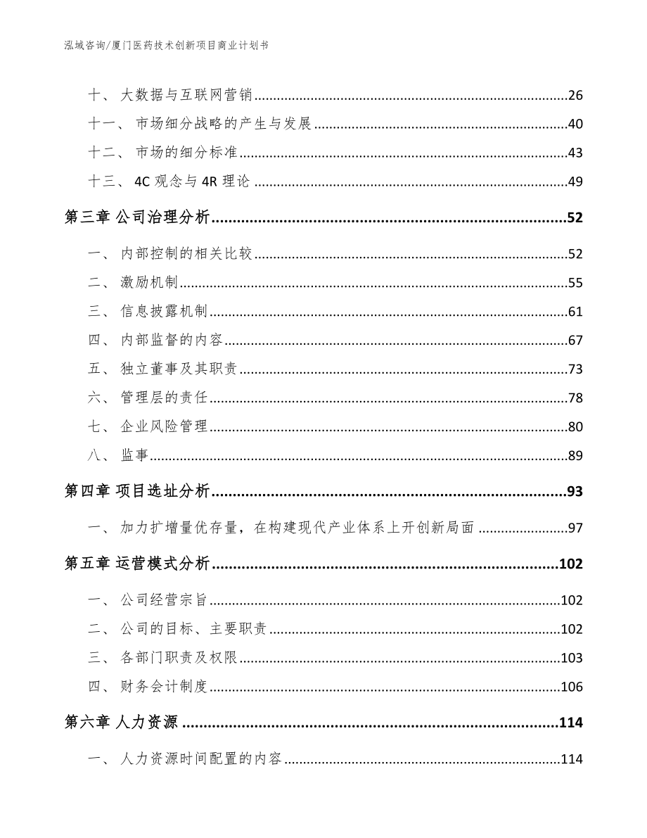 厦门医药技术创新项目商业计划书范文_第3页