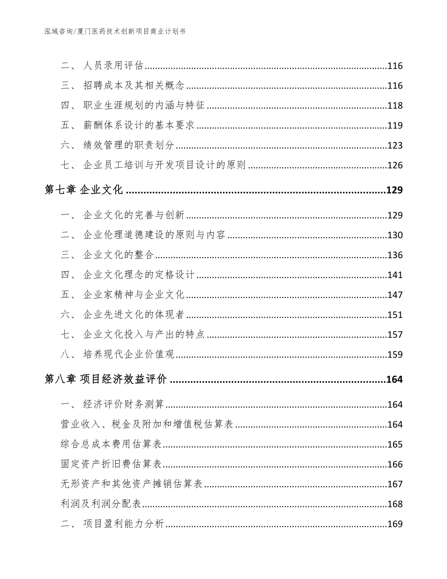 厦门医药技术创新项目商业计划书范文_第4页