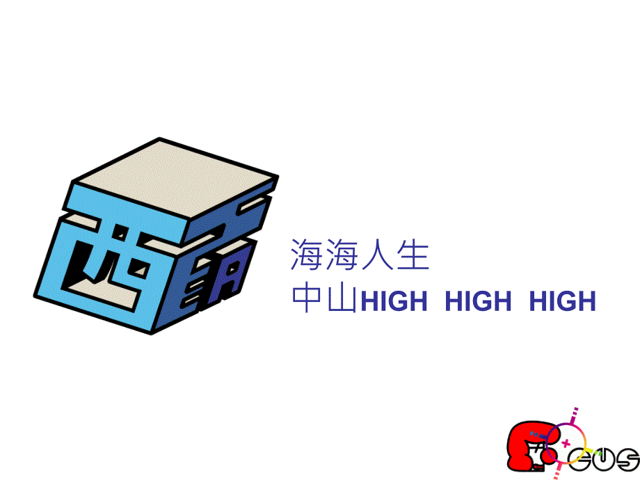 海海人生中山HIGHHIGHHIGH_第1页