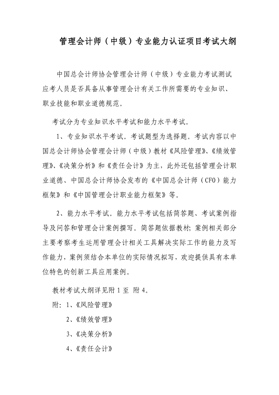 管理会计师（中级）专业能力认证项目考试大纲_第1页