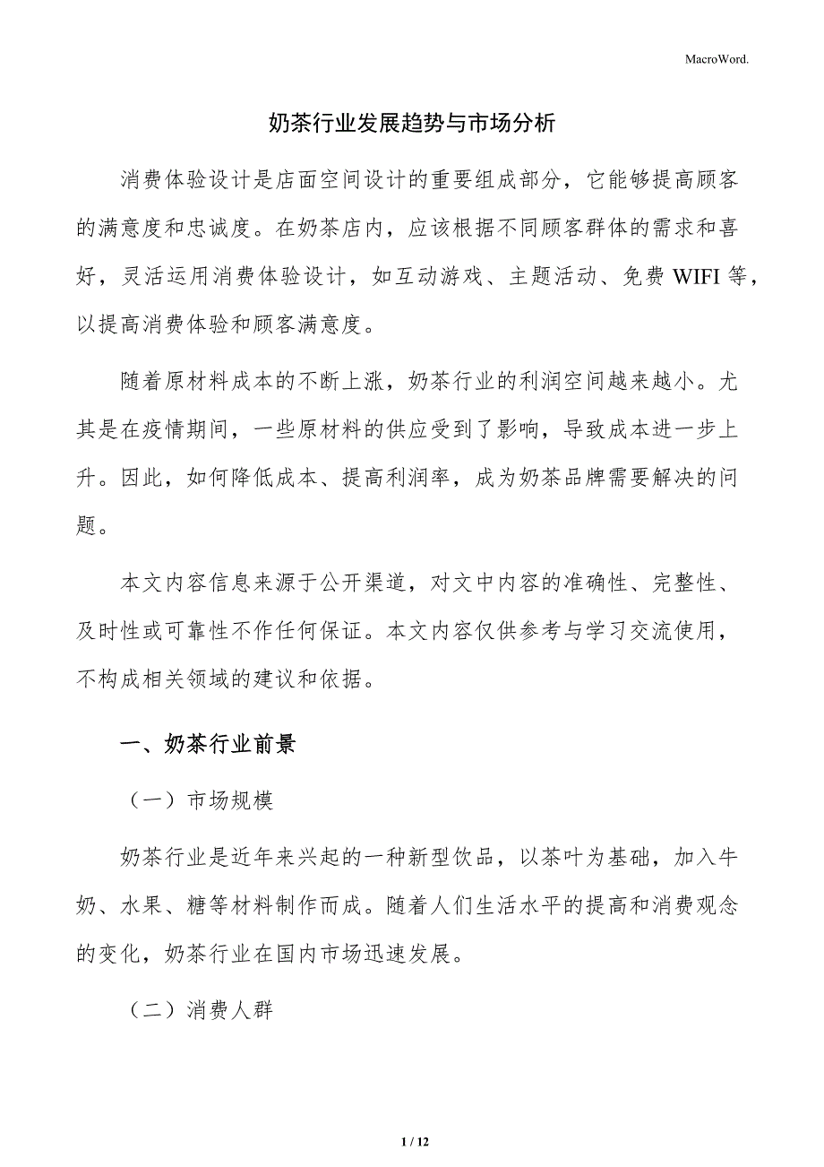 奶茶行业发展趋势与市场分析_第1页