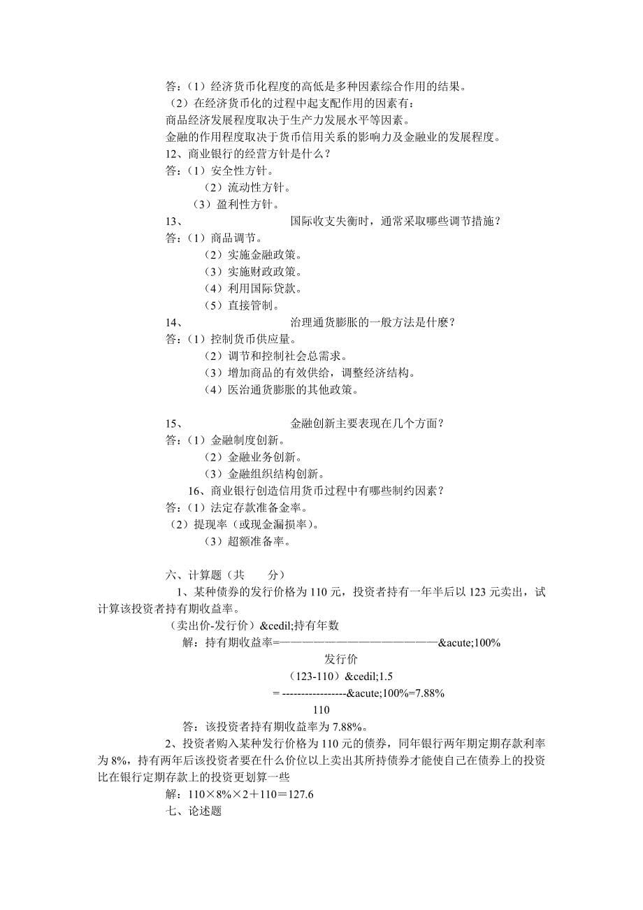 货币银行学期末习题_第5页