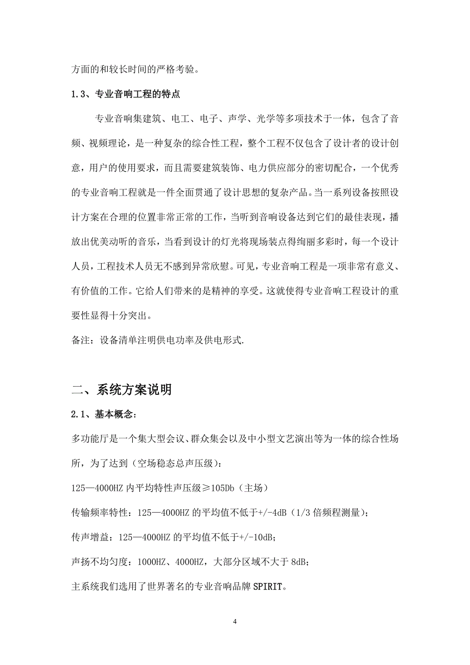 多功能厅扩声系统设计说明_第4页