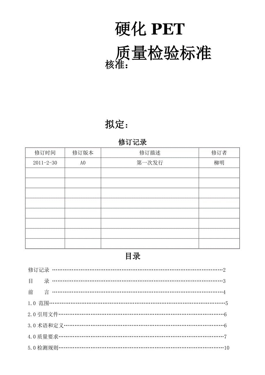 PET质量检验标准DOC_第1页