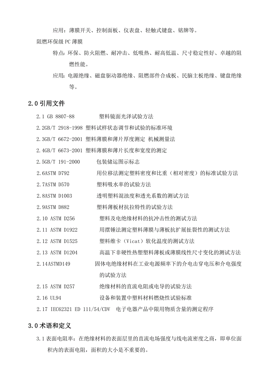 PET质量检验标准DOC_第3页