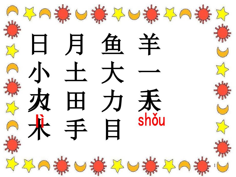 语文课件一年级语文日月明PPT课件_第1页