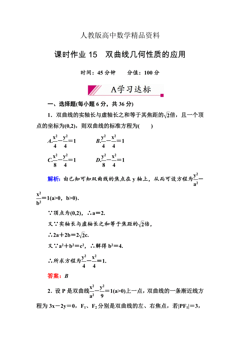 人教版 高中数学【选修 21】习题：2322双曲线几何性质的应用_第1页