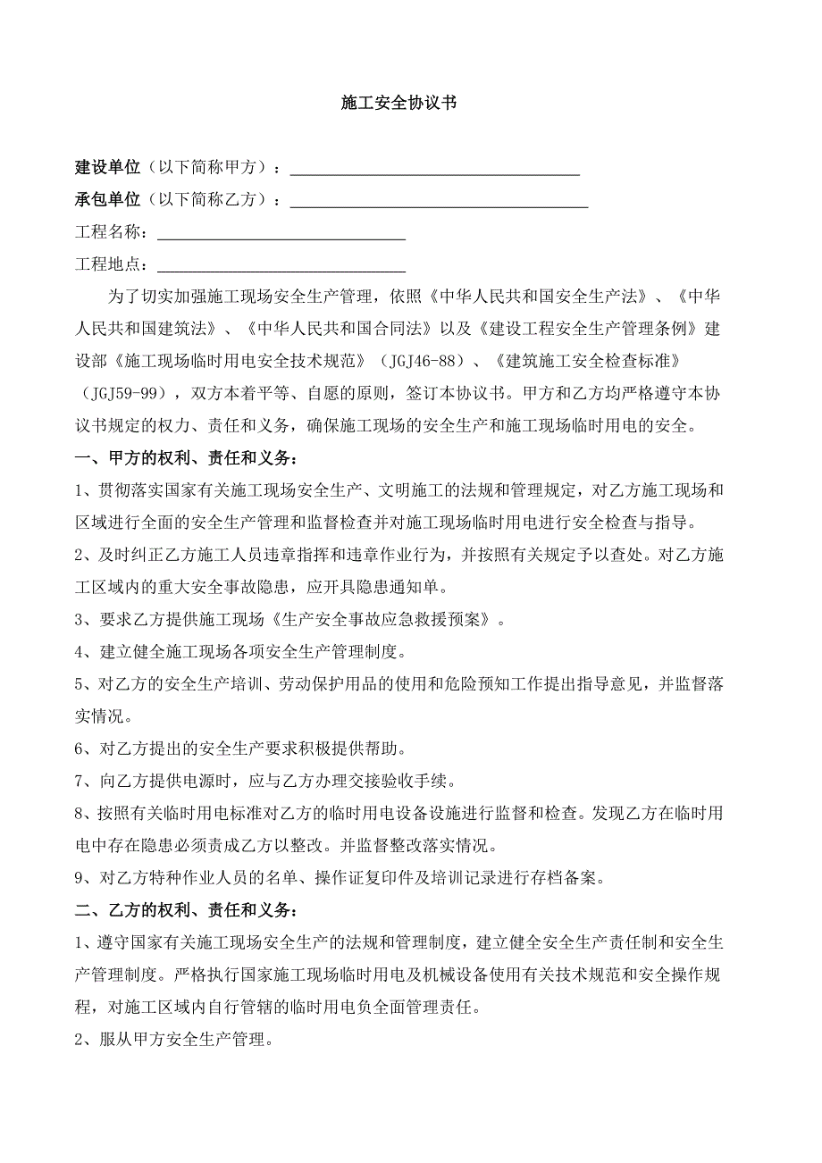 建筑工程施工安全协议书范本_第1页