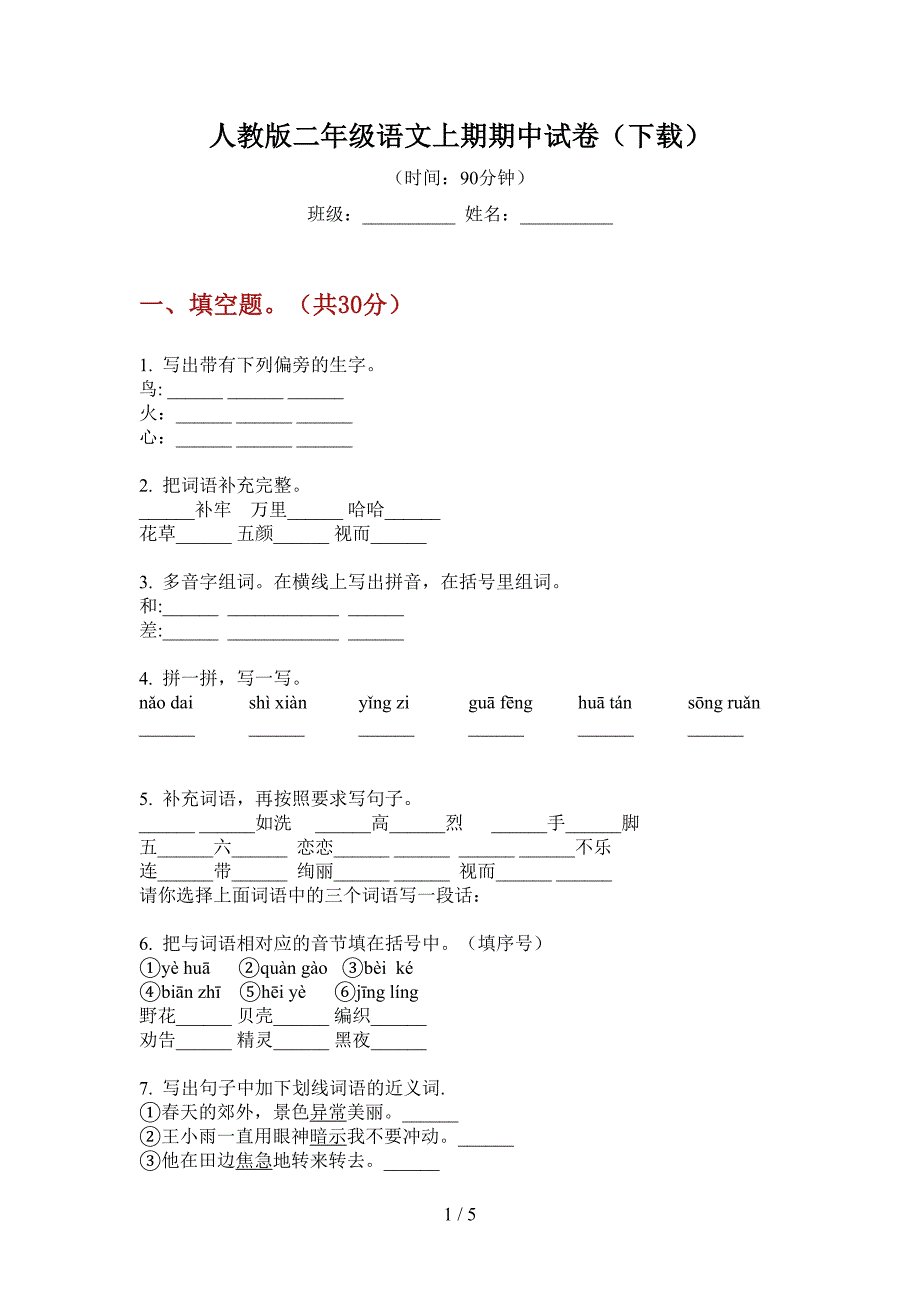 人教版二年级语文上期期中试卷(下载).doc_第1页