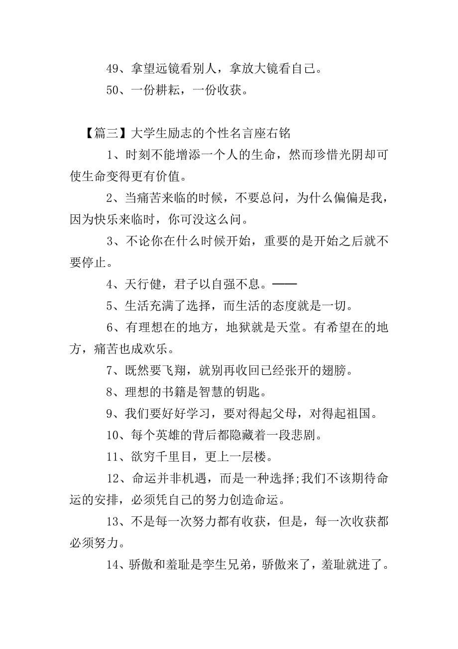 大学生励志的个性名言座右铭.doc_第5页