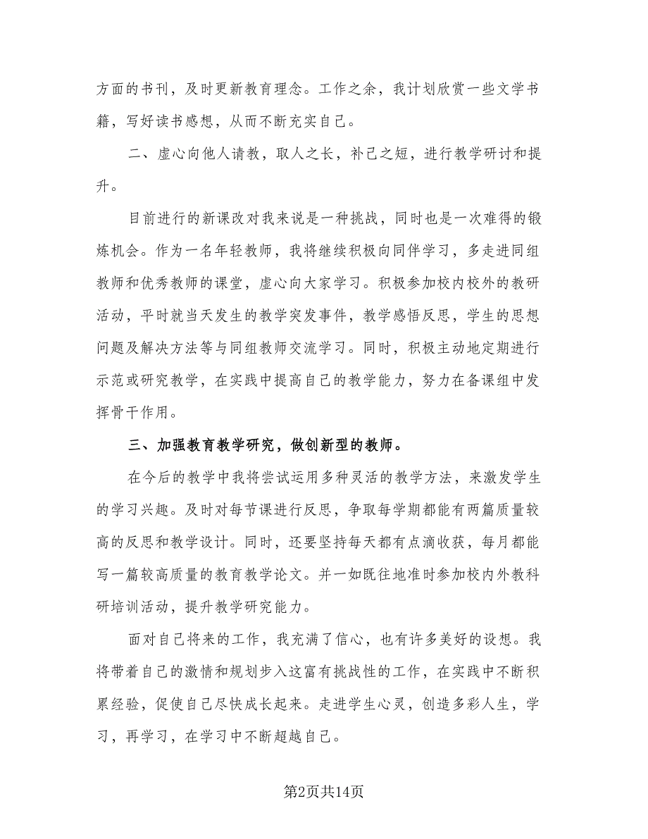 教师个人研修工作计划标准样本（三篇）.doc_第2页