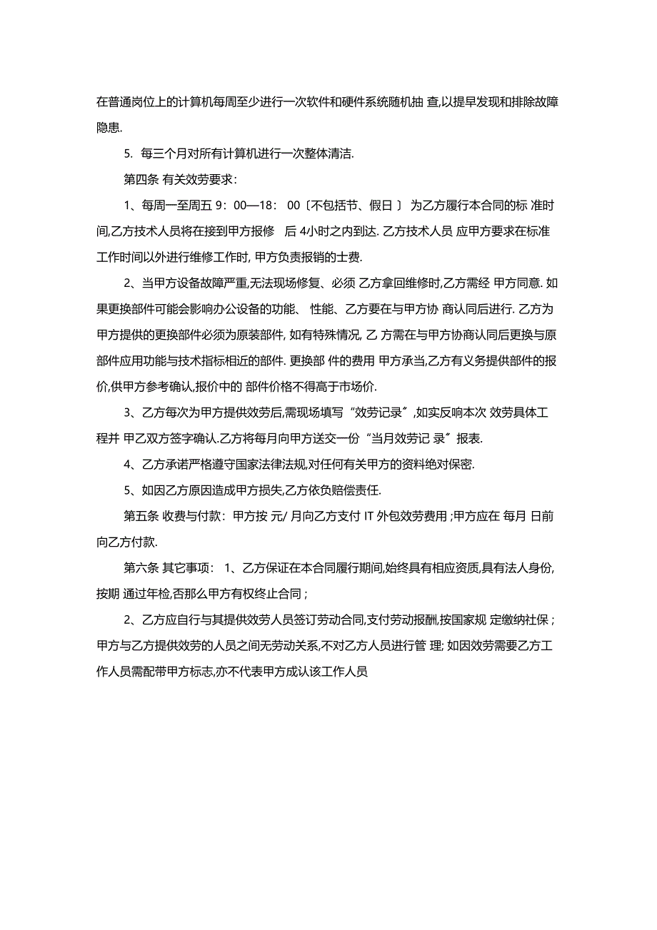 最新整理it外包服务合同_第2页