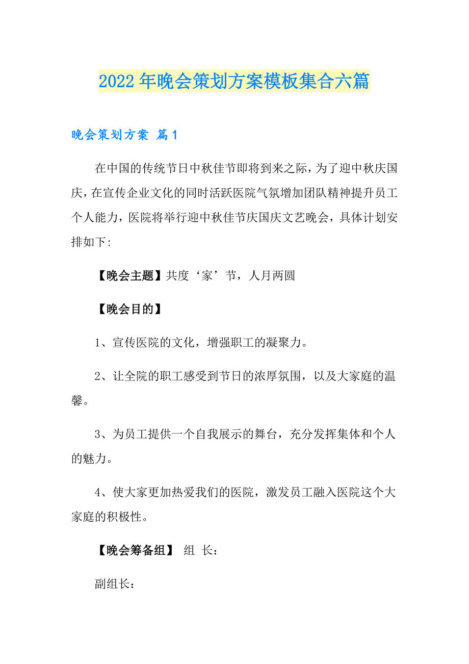 2022年晚会策划方案模板集合六篇【实用】_第1页