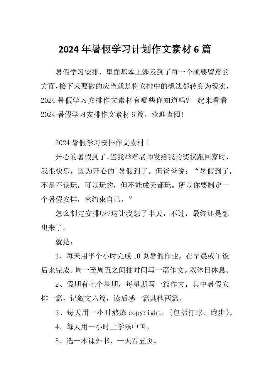 2024年暑假学习计划作文素材6篇_第1页