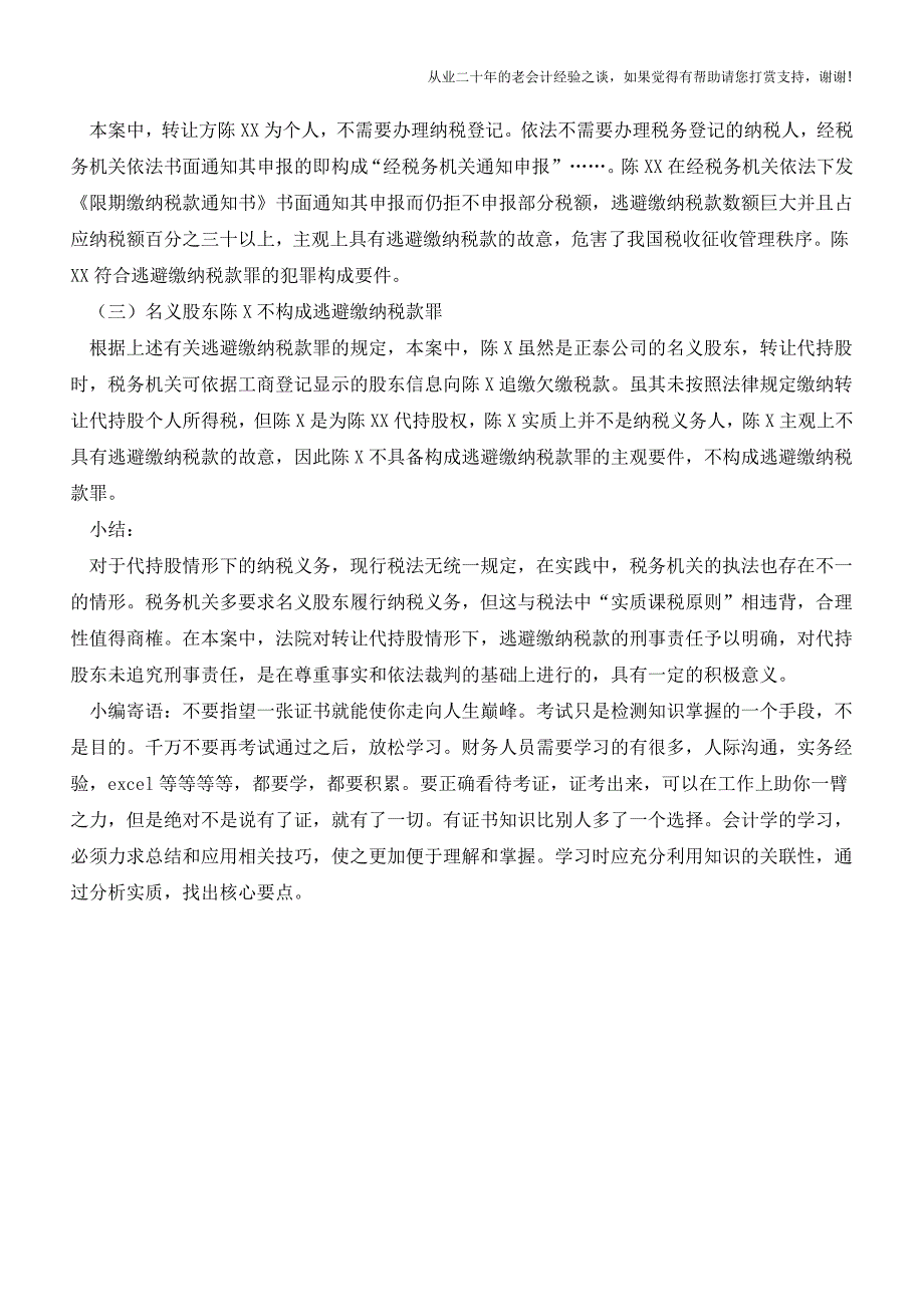 转让“代持股”未纳税-逃避缴纳税款的刑事责任由谁承担？(老会计人的经验).doc_第4页