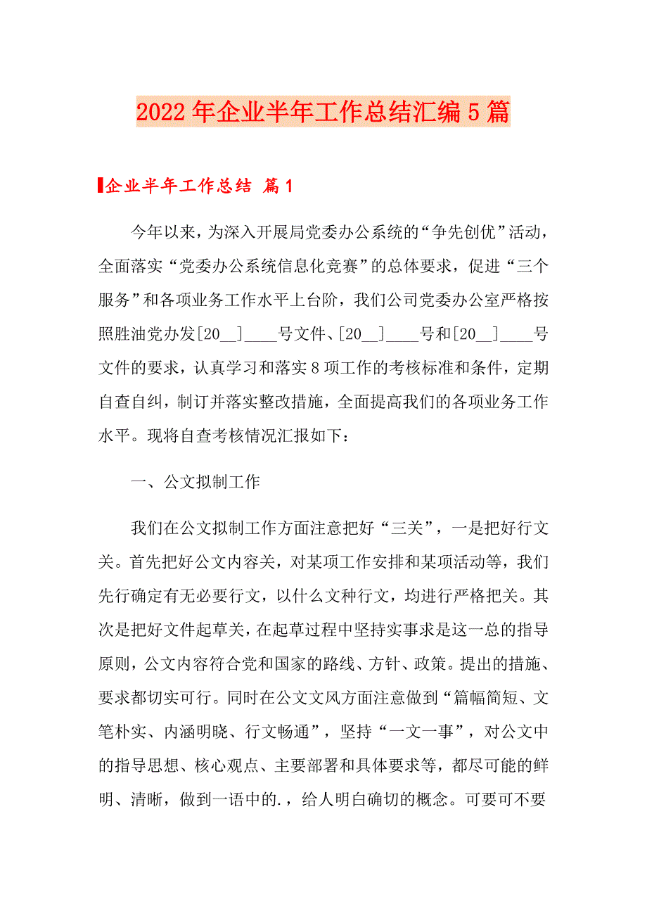 2022年企业半年工作总结汇编5篇_第1页