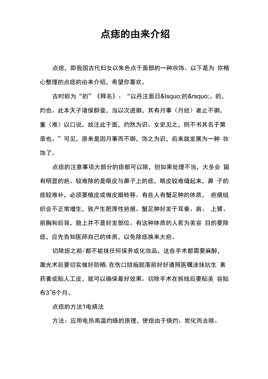 点痣的由来介绍_第1页