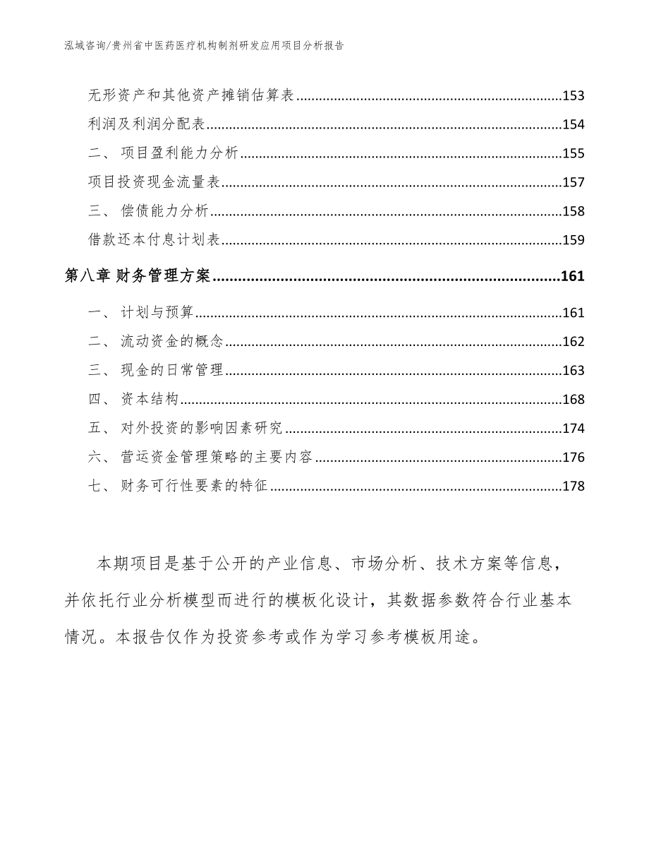 贵州省中医药医疗机构制剂研发应用项目分析报告_第4页
