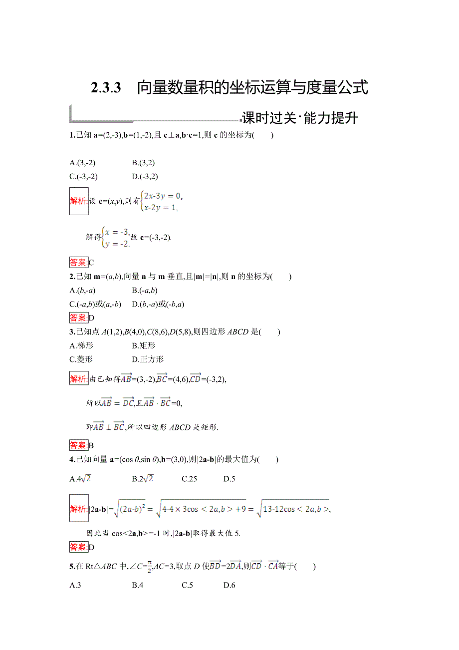 【最新】人教B版数学必修四同步过关提升特训：2.3.3　向量数量积的坐标运算与度量公式 Word版含解析_第1页