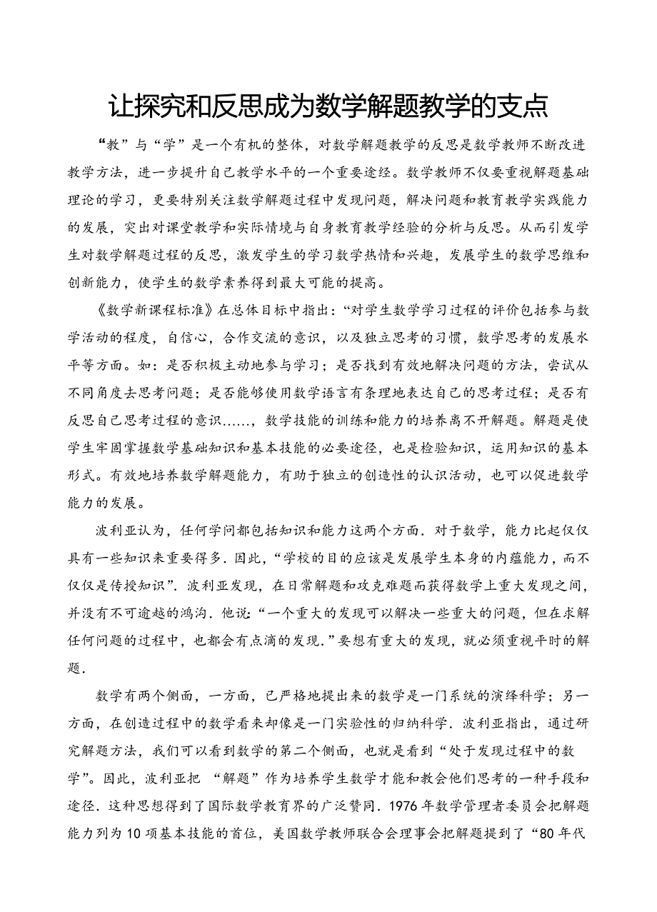 让探究和反思成为数学解题教学的支点_第1页